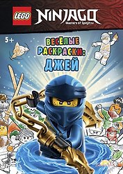 Книга-раскраска LEGO Ninjago "Весёлые раскраски: Джей"