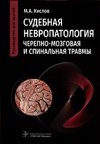 Судебная невропатология. Черепно-мозговая и спинальная травмы. Руководство для врачей