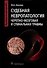 Судебная невропатология. Черепно-мозговая и спинальная травмы. Руководство для врачей - 0