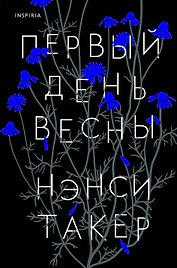 Первый день весны