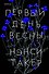 Первый день весны - 0