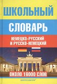 Школьный немецко-русский и русско-немецкий словарь - 0