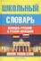 Школьный немецко-русский и русско-немецкий словарь - 0