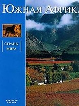 Страны мира.Южная Африка