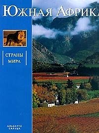 Страны мира.Южная Африка