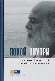 Покой внутри. Беседы с Шри Шиварудрой Балайоги Махараджем