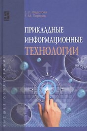 Прикладные информационные технологии: Учебное пособие (ГРИФ)