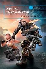 Буря и натиск : фантастический роман