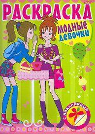 Раскраска для девочек с наклейками. Модные девочки. Выпуск №2