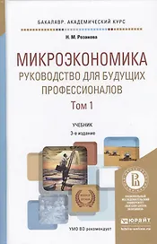 Микроэкономика. Руководство для будущих профессионалов. Том 1. Учебник для академического бакалавриата. 3-е издание, переработанное и дополненное (комплект из 2 книг)