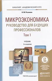 Микроэкономика. Руководство для будущих профессионалов. Том 1. Учебник для академического бакалавриата. 3-е издание, переработанное и дополненное (комплект из 2 книг)
