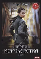 Алерния. Кн. 5. Королевства