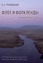 Флот и Фолкленды: архипелаг раздора. История Англо-аргентинского военного конфликта 1982 года