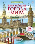 Величайшие города мира. Более 70 створок - 0