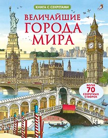 Величайшие города мира. Более 70 створок