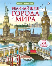 Величайшие города мира. Более 70 створок