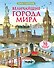 Величайшие города мира. Более 70 створок - 0
