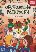 Обучающие раскраски: 5-6 лет: сказки - 0