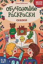 Обучающие раскраски: 5-6 лет: сказки