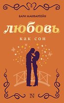 РадостиЛюбви Макфарлейн Любовь как сон