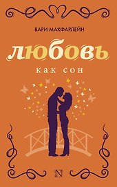 РадостиЛюбви Макфарлейн Любовь как сон