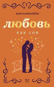 РадостиЛюбви Макфарлейн Любовь как сон