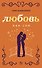 РадостиЛюбви Макфарлейн Любовь как сон - 0
