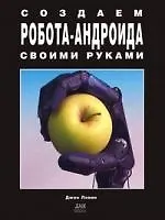 Создаем робота-андроида своими руками
