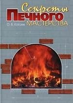 Секреты печного мастерства