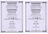 Саксофон. Хрестоматия. Пед. репертуар.V–IX кл. ДМШ. Тетр. 1. Пьесы. Клавир и партия