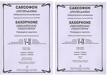 Саксофон. Хрестоматия. Пед. репертуар.V–IX кл. ДМШ. Тетр. 1. Пьесы. Клавир и партия