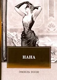 Нана