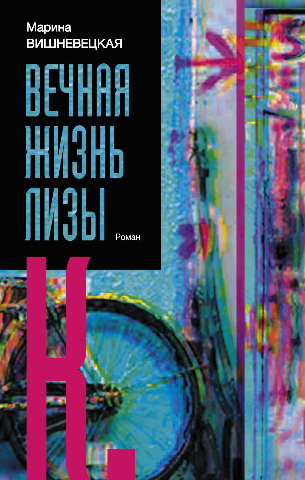 

Вечная жизнь Лизы К.
