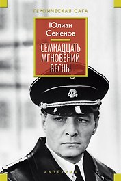 Семнадцать мгновений весны
