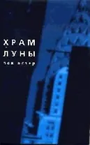 Храм Луны