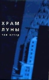 Храм Луны