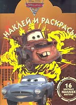 Тачки2.НР № 1248.Наклей и раскрась.