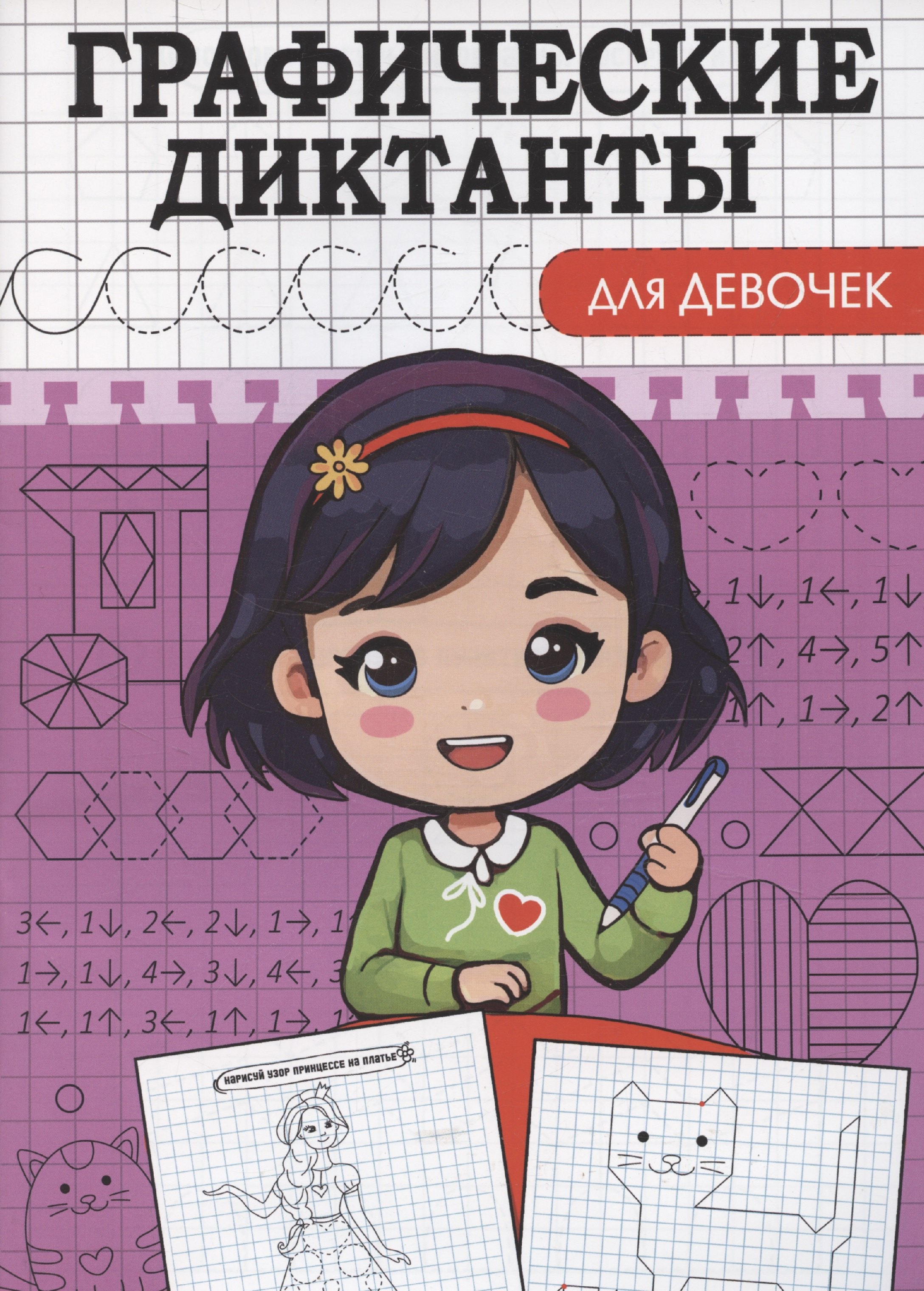 

Графические диктанты. Для девочек
