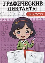 Графические диктанты. Для девочек