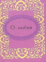 О любви