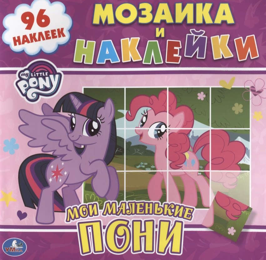 

Мои маленькие пони