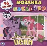 Мои маленькие пони