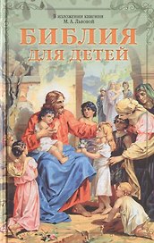 Библия для детей. В изложении княгини М.А. Львовой