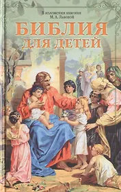 Библия для детей. В изложении княгини М.А. Львовой