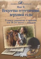 Искусство естеств.верхов.езды. В поисках равновес.