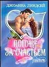 Погоня за счастьем (мШр)