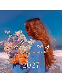 Календарь 2027г 290*290 "Мой год, моя история" настенный, на скрепке