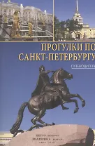 Прогулки по Санкт-Петербургу: путеводитель