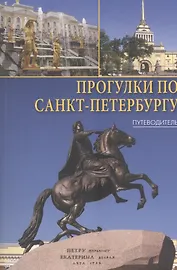 Прогулки по Санкт-Петербургу: путеводитель