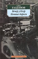 Вечер у Клэр, Ночные дороги: Романы.